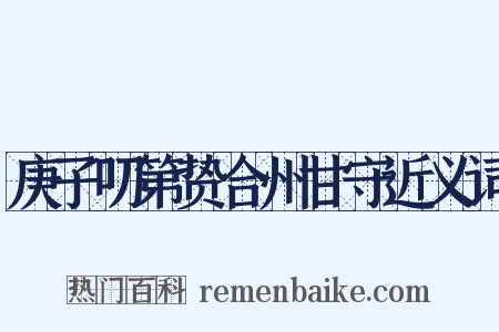 庚子叨第贽合州甘守近义词是什么意思的图片